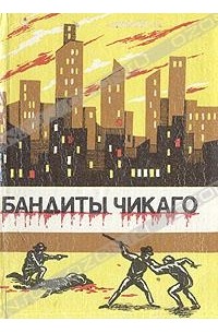  - Бандиты Чикаго (сборник)