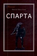 В. Д. Михайлов - Спарта