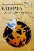 Александр Волков - Спарта. Со щитом и на щите