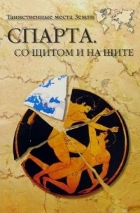 Александр Волков - Спарта. Со щитом и на щите