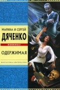 Марина и Сергей Дяченко - Одержимая (сборник)