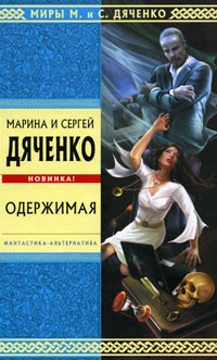 Марина и Сергей Дяченко - Одержимая (сборник)
