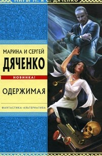 Марина и Сергей Дяченко - Одержимая (сборник)