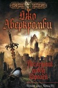 Джо Аберкромби - Первый закон. Книга 3. Последний довод королей