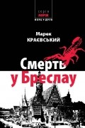 Марек Краєвський - Смерть у Бреслау