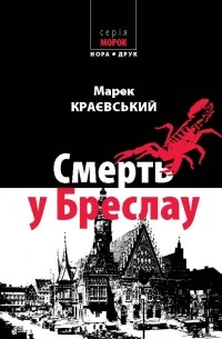 Марек Краєвський - Смерть у Бреслау