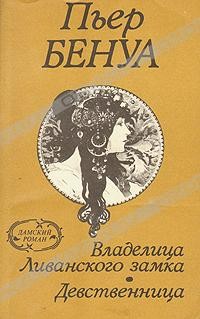 Пьер Бенуа - Владелица Ливанского замка. Девственница (сборник)