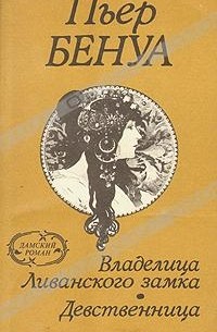 Владелица Ливанского замка. Девственница (сборник)