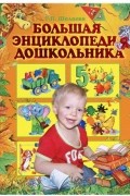 без автора - Большая энциклопедия дошкольника