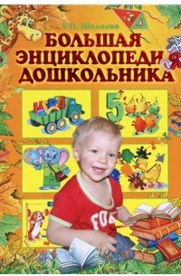 без автора - Большая энциклопедия дошкольника