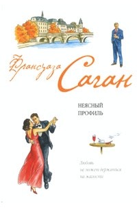 Франсуаза Саган - Неясный профиль