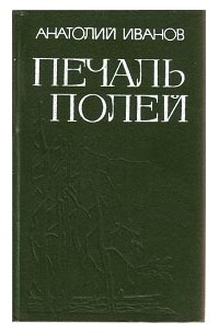 Анатолий Иванов - Печаль полей (сборник)
