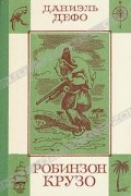 Даниэль Дефо - Робинзон Крузо