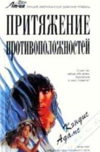 Кэндис Адамс - Притяжение противоположностей