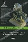  - Синдром дефицита внимания и гиперактивности у детей