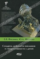 - Синдром дефицита внимания и гиперактивности у детей