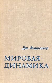 Джей Форрестер - Мировая динамика