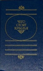 Сборник - Чего стоят крылья