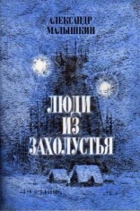 Александр Малышкин - Люди из захолустья (сборник)