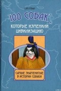 Сэм Столл - 100 собак, которые изменили цивилизацию. Самые знаменитые в истории собаки