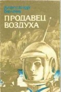 Александр Беляев - Продавец воздуха