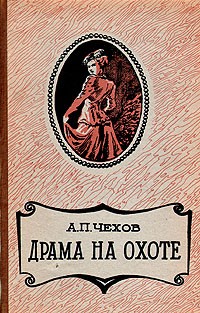 А. П. Чехов - Драма на охоте