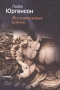 Люба Юргенсон - Воспитанные ночью