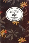 Леонид Добычин - Город Эн. Рассказы (сборник)