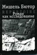 Роман как исследование