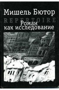 Мишель Бютор - Роман как исследование