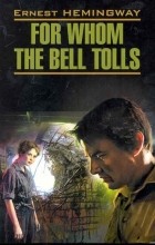 Эрнест Хемингуэй - For Whom the Bell Tolls