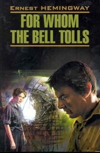Эрнест Хемингуэй - For Whom the Bell Tolls