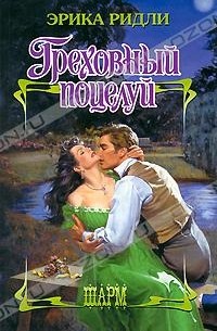 Эрика Ридли - Греховный поцелуй