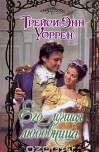 Его лучшая любовница