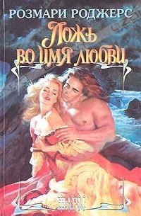 Ложь во имя любви