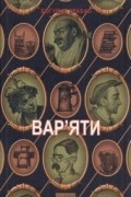 Богуміл Грабал - Вар&#039;яти