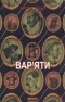 Богуміл Грабал - Вар'яти