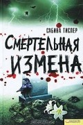 Сабина Тислер - Смертельная измена