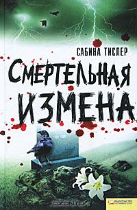 Сабина Тислер - Смертельная измена