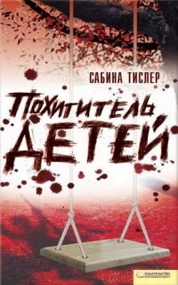 Сабина Тислер - Похититель детей