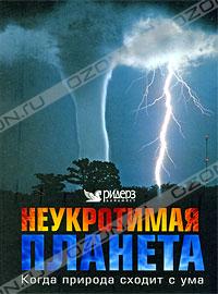  - Неукротимая планета