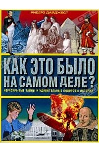 Ридерз Дайджест - Как это было на самом деле? Нераскрытые тайны и удивительные повороты истории