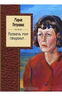 Мария Петровых - Назначь мне свиданье...