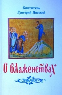 Святитель Григорий Нисский - О блаженствах