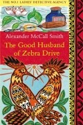 Alexander McCall Smith - The Good Husband of Zebra Drive