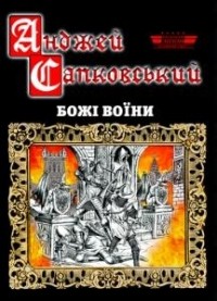 Анджей Сапковський - Божі воїни