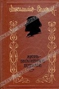 Максимилиан Волошин - &quot;Жизнь - бесконечное познанье&quot;: Стихотворения и поэмы. Проза. Воспоминания современников. Посвящения