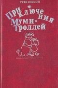 Туве Янссон - Приключения Муми-Троллей (сборник)