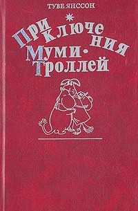 Туве Янссон - Приключения Муми-Троллей (сборник)