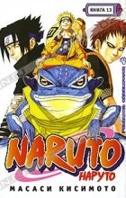 Масаси Кисимото - Naruto. Книга 13. Прерванный экзамен!